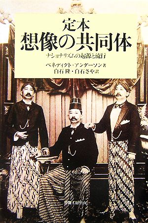 定本 想像の共同体 ナショナリズムの起源と流行 社会科学の冒険2期4