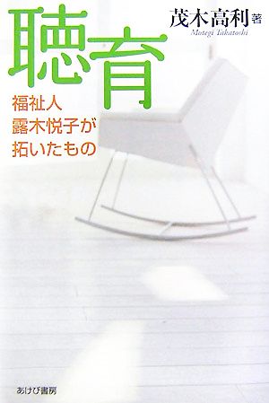 聴育 福祉人露木悦子が拓いたもの