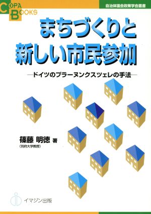 まちづくりと新しい市民参加 ドイツのプラーヌンクスツェレの手法 COPABOOKS自治体議会政策学会叢書