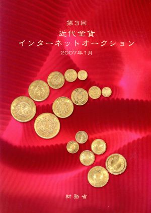 第3回近代金貨インターネットオークション