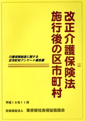 改正介護保険法施行後の区市町村 介護保険制度に関する区市町村アンケート