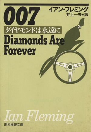 007/ダイヤモンドは永遠に創元推理文庫