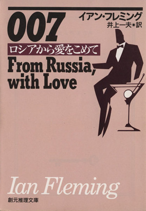 007/ロシアから愛をこめて 創元推理文庫