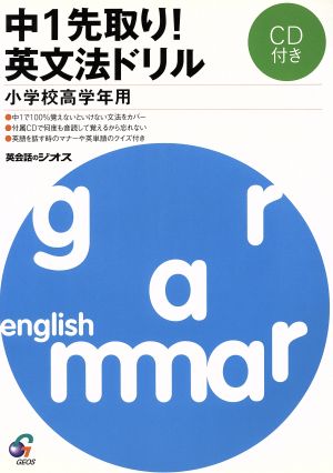 中1先取り！ 英文法ドリル 小学校高学年用