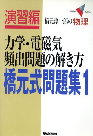 橋元式問題集 橋元淳一郎の物理 演習編(1) 力学・電磁気頻出問題の解き方 大学受験Vブックス