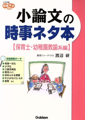 小論文の時事ネタ本 保育士幼稚園教諭系編