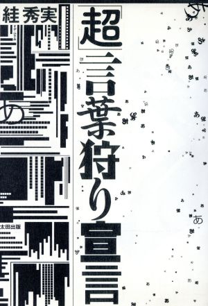 「超」言葉狩り宣言