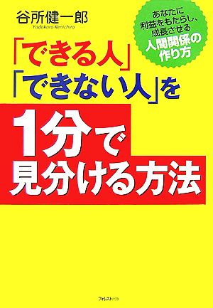 「できる人」「できない人」を1分で見分ける方法