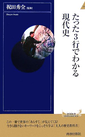 たった3行でわかる現代史 青春新書INTELLIGENCE