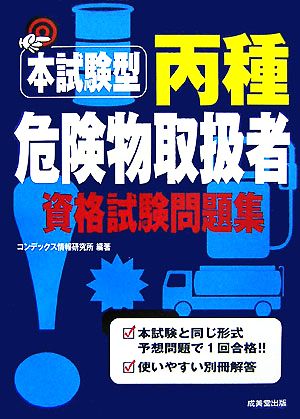 本試験型 丙種危険物取扱者資格試験問題集