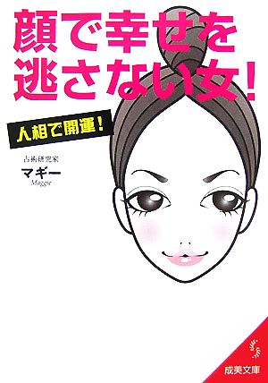 顔で幸せを逃さない女！ 人相で開運！ 成美文庫