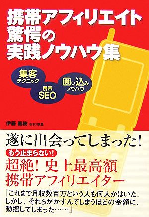 携帯アフィリエイト驚愕の実践ノウハウ集