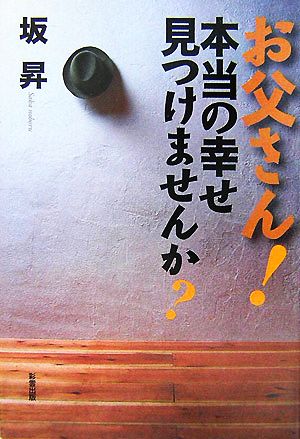 お父さん！本当の幸せ見つけませんか？