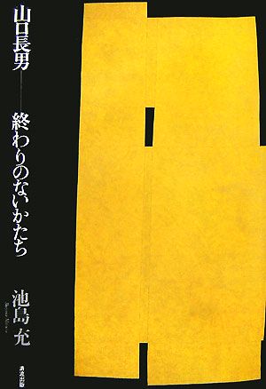 山口長男 終わりのないかたち