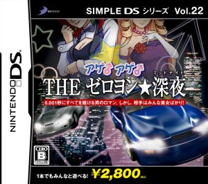 アゲ♂アゲ♂ THE ゼロヨン★深夜 SIMPLE DSシリーズ Vol.22