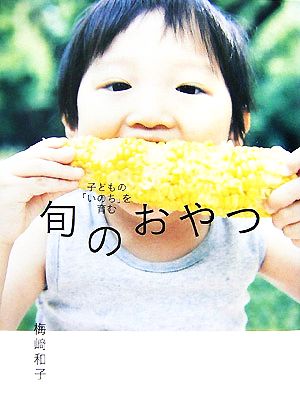 子どもの「いのち」を育む旬のおやつ