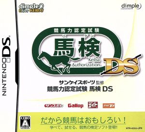 サンケイスポーツ監修 競馬力認定試験 馬検DS