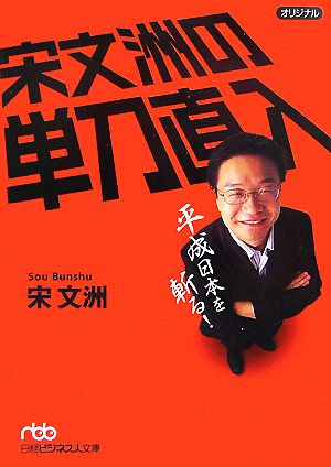 宋文洲の単刀直入 平成日本を斬る！ 日経ビジネス人文庫