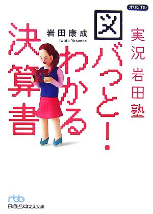 実況岩田塾 図バっと！わかる決算書 日経ビジネス人文庫