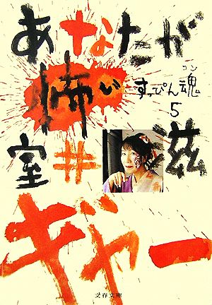 あなたが怖い すっぴん魂 5 文春文庫