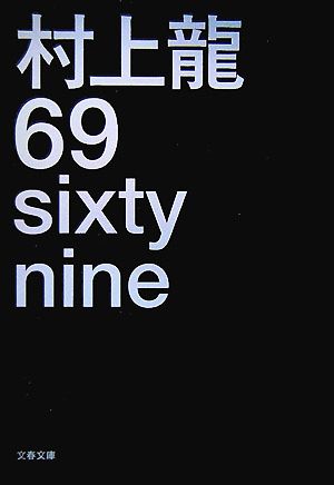 69 sixty nine文春文庫