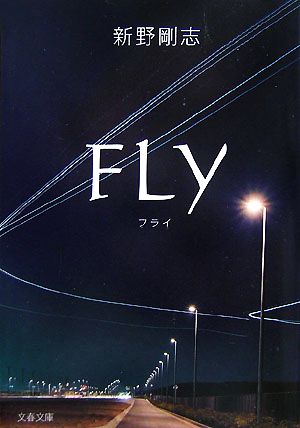 FLY文春文庫