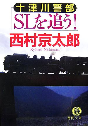 十津川警部SLを追う！ 徳間文庫