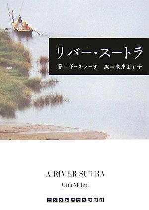 リバー・スートラ ランダムハウス講談社文庫