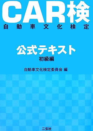 CAR検公式テキスト 初級編