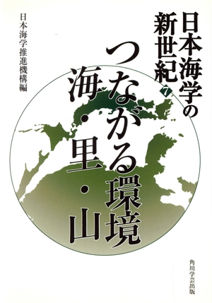 つながる環境 海・里・山