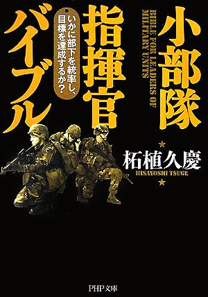 小部隊指揮官バイブルいかに部下を統率し、目標を達成するか？PHP文庫