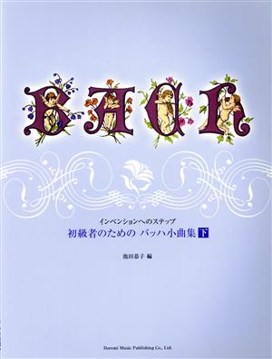 インベンションへのステップ バッハ小曲集(下)初級者のための