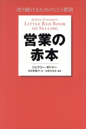 営業の赤本 売り続けるための12.5原則