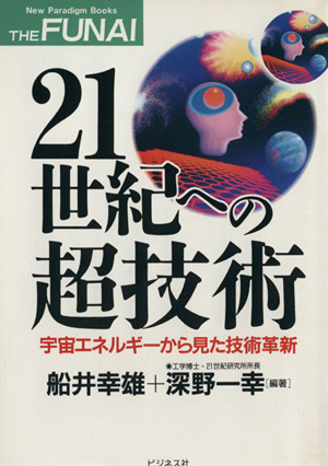 21世紀への超技術 宇宙エネルギーから見た技術革新 The Funai New paradigm books