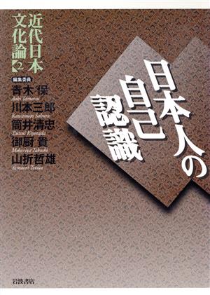 近代日本文化論(2) 日本人の自己認識 近代日本文化論2