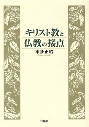 キリスト教と仏教の接点