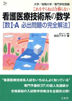 看護医療技術系の数学 数1・A必出問題の完全解法 シグマベスト