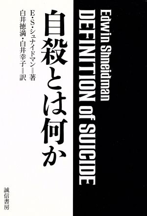 自殺とは何か