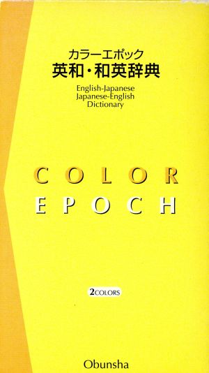 カラーエポック英和・和英辞典 2色刷