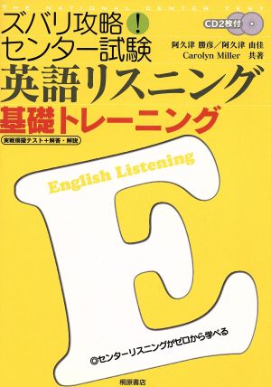 ズバリ攻略！センター試験 英語リスニング 基礎トレーニング