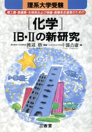 理系大学受験 化学ⅠB・Ⅱの新研究  理工農・医歯薬・生物系および保健・医療系志望者のための