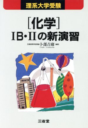 理系大学受験 化学ⅠB・Ⅱの新演習