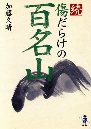 続・傷だらけの百名山