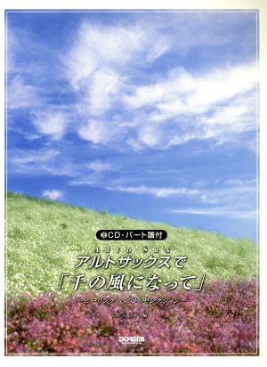 アルトサックスで「千の風になって」 パート譜付 ヒーリング・ベスト・セレクション
