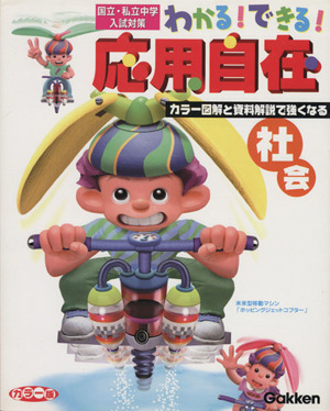 わかる！できる！応用自在(4) 社会