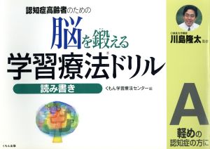 脳を鍛える学習療法ドリル 読み書きA