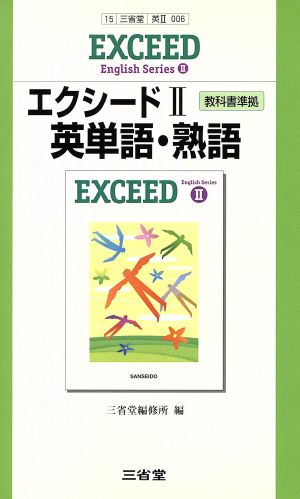 エクシードⅡ 英単語・熟語 教科書準拠 Exceed English seriesⅡ