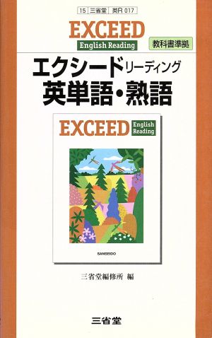 エクシードリーディング 英単語・熟語 教科書準拠 三省堂 R017