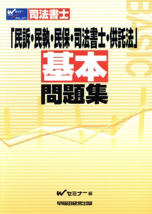 民訴・民執・民保・司法書士・供託法基本問