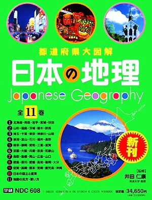 都道府県大図解 日本の地理 全11巻